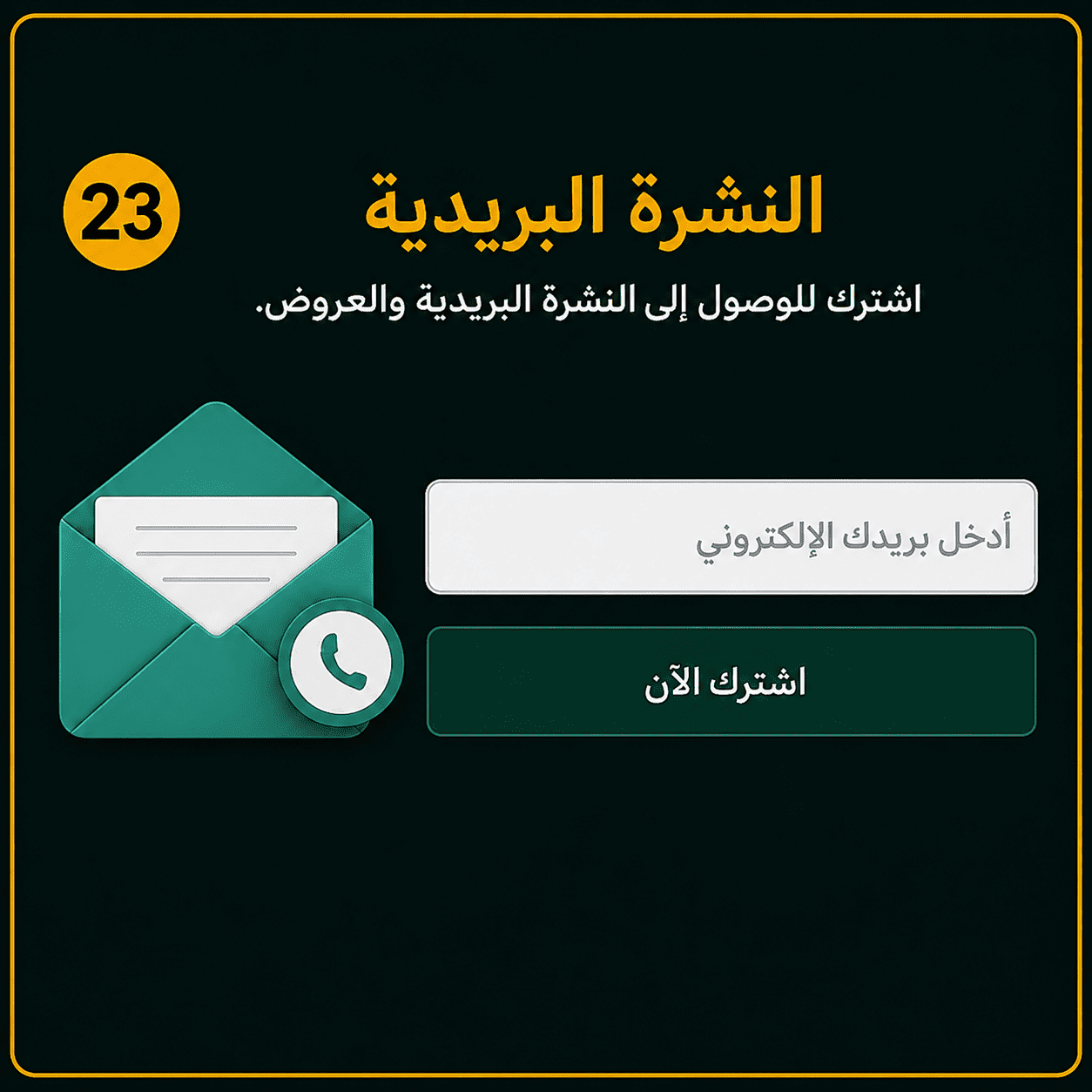النشرة البريدية